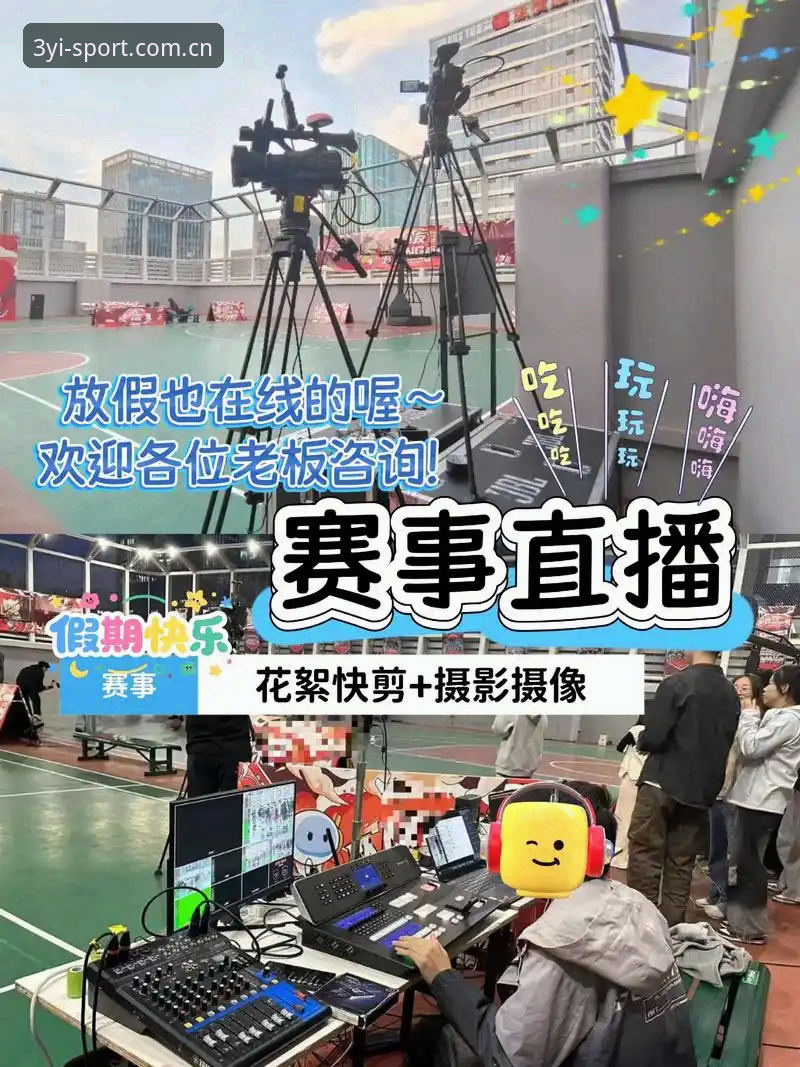 3大核心优势解析：三亿体育赛事直播如何重塑移动端观赛体验