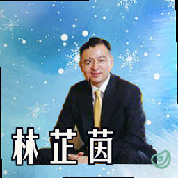 林芷茵
